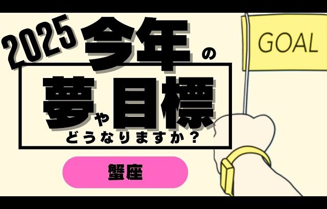 【蟹座】成功者をヒントにすると……❤️✨️お伝え漏れしていたラッキーポイントの一部を概要欄に記載してあります💦▼タロットカード&オラクルカード&ルノルマンカード占い