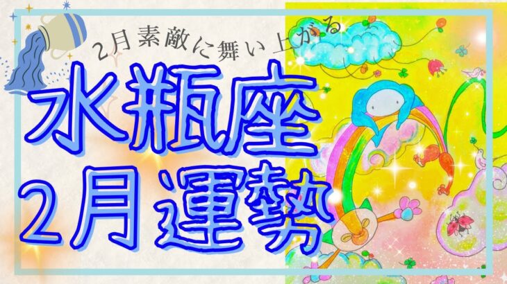 【水瓶座２月🌟急展開】オモシロイくらい軽くなる！強い！強すぎる…！しゃがんでからの喜びジャンプ運！水瓶座が神に愛される2月！いつもご視聴頂き有難うございます😊