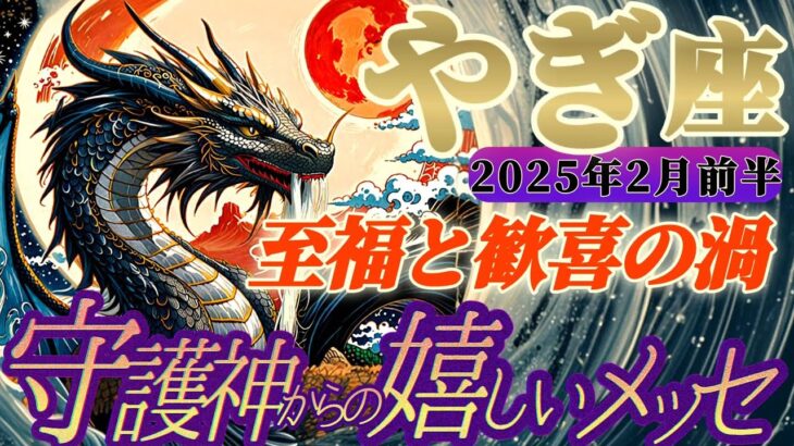 【山羊座♑️2月前半運勢】守護神様からの嬉しいメッセージ　仇なす者はサーッと消えちゃう！！至福と歓喜の渦に巻き込まれちゃってください！　✡️キャラ別鑑定付き✡️【タロット占い】