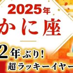 【かに座 2025年の運勢】12年に1度の大幸運期！【蟹座】【2025】【木星蟹座】【占い】【開運】