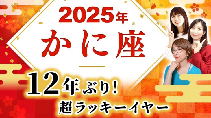 【かに座 2025年の運勢】12年に1度の大幸運期！【蟹座】【2025】【木星蟹座】【占い】【開運】