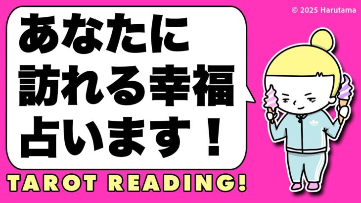 タロット占い🌞近々あなたに訪れる幸福をヘキサグラムスプレッドで詳細にタロットオラクルリーディングします😎🪺ルノルマンカード占い🦸‍♀️見た時がタイミング✨