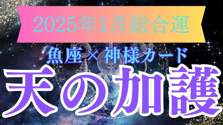 【魚座】2025年1月の運勢【天の加護】