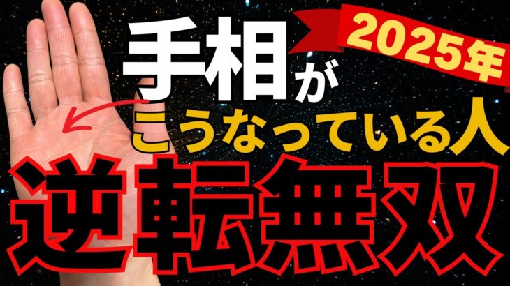 【手相】人生激変✋ 2025年に無双する最強の手相トップ3