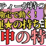 計算高くて運を掴む幸運体質！/四柱推命【干支番号33番】丙申の性格、恋愛、適職、有名人について