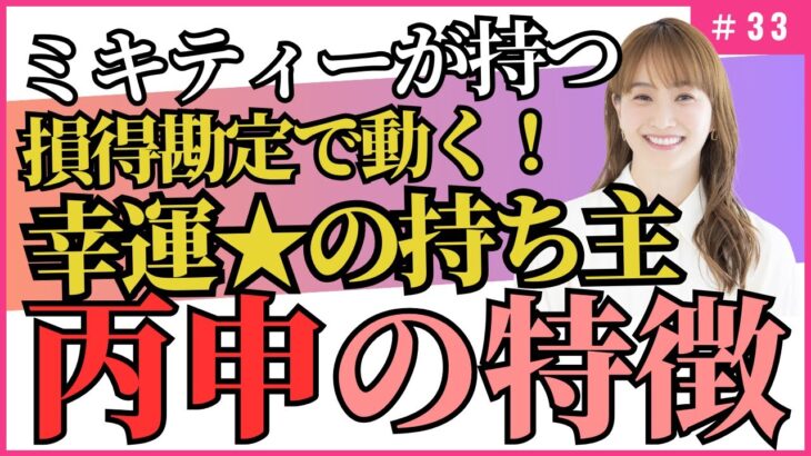 計算高くて運を掴む幸運体質！/四柱推命【干支番号33番】丙申の性格、恋愛、適職、有名人について