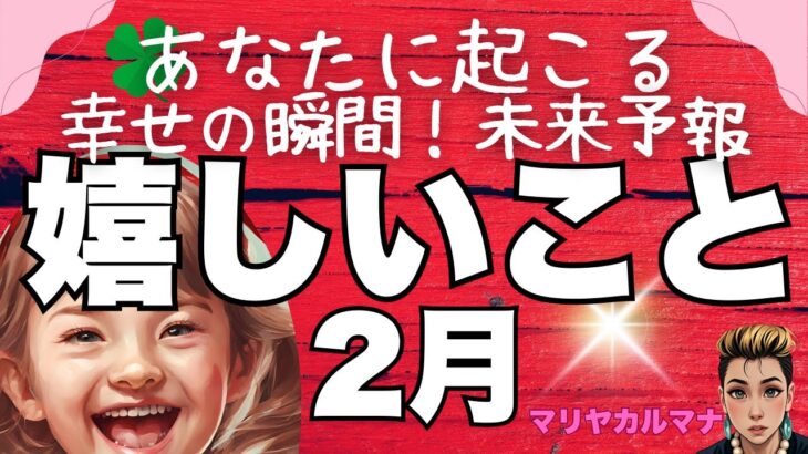 「2月に訪れる幸せの瞬間！タロットで読む未来予報」マリヤのタロットリーディング　#タロット #占い #よく当たるタロット #仕事 #恋愛 #片思い #彼の気持ち