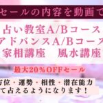 【セール情報】最大20％OFF！占い教室・アドバンスコース・家相講座・風水講座セール【竹下流九星気学】