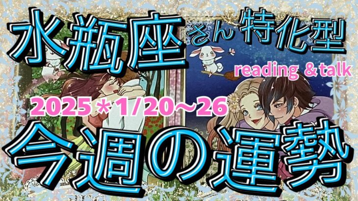 ♒️【水瓶座さん特化型】2025＊1/20〜26🎂今週の運勢🎉ギュギュッと盛りだくさんのムダ話し✊