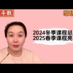 2024冬季课程总结，2025春季课程亮点｜紫微斗数课程｜紫微斗数教学｜紫微斗数