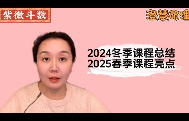 2024冬季课程总结，2025春季课程亮点｜紫微斗数课程｜紫微斗数教学｜紫微斗数