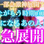 💘一部急激神展開?!🦋あなたがもう時期直面するあの人との急展開🦋