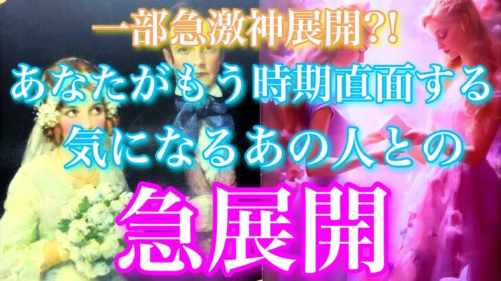 💘一部急激神展開?!🦋あなたがもう時期直面するあの人との急展開🦋