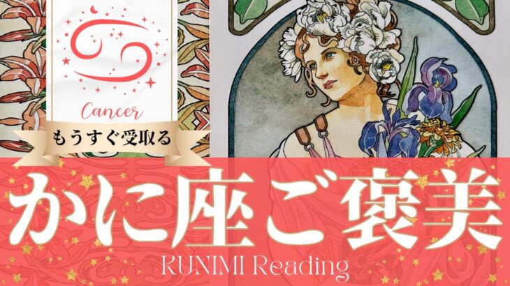 蟹座♋変容のチャンスが到来するご褒美💐もうすぐ受取るご褒美💐どんなご褒美が💐いつ頃受取れる？🌝月星座かに座さんも🌟タロットルノルマンオラクルカード