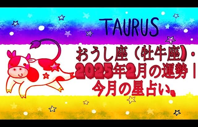 おうし座（牡牛座)・2025年2月の運勢｜今月の星占い.