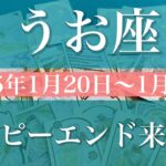 【うお座】週間リーディング（2025年1月20日〜1月26日）♓️ハッピーエンド。ここまで来れた。