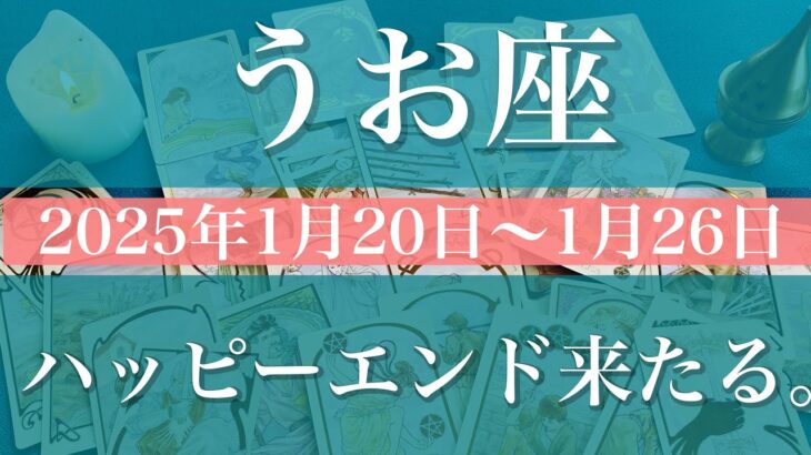 【うお座】週間リーディング（2025年1月20日〜1月26日）♓️ハッピーエンド。ここまで来れた。