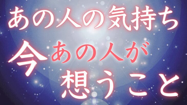 【恋愛タロット】あの人の気持ち🌷今あの人が想うこと🧐🩷🩷【タロットオラクルルノルマンリーディング】