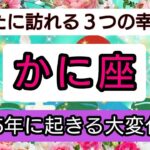 開運💎【蟹座】2025年に起きる大変化💖あなたに訪れる幸せ、ベスト３！