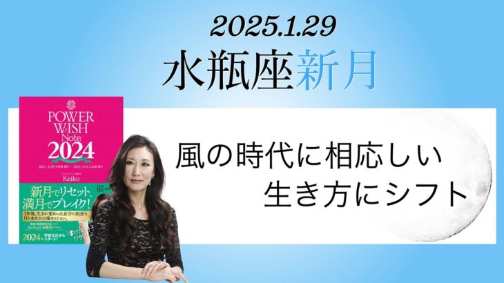 Keikoの願いを叶えるプレメモ〜2025年1月29日水瓶座新月