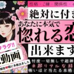 緊急‼️⚡️❤️神回フラグ💓あなたにガチ惚れする人❤️お相手の特徴🎋イニシャル星座【忖度一切なし♦︎有料鑑定級♦︎】