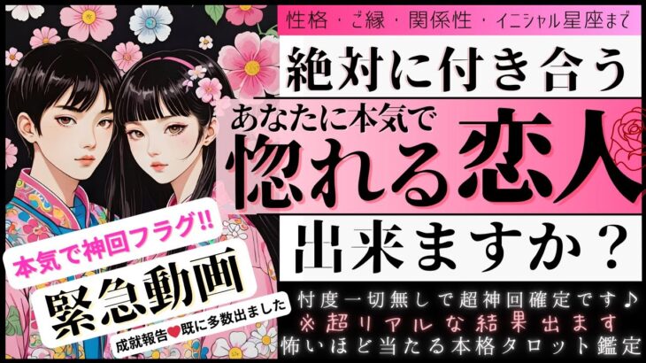 緊急‼️⚡️❤️神回フラグ💓あなたにガチ惚れする人❤️お相手の特徴🎋イニシャル星座【忖度一切なし♦︎有料鑑定級♦︎】