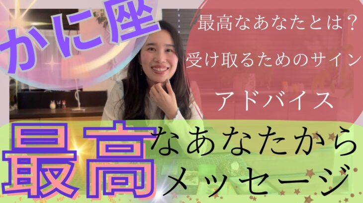 【かに座】最高なあなたからメッセージ／超素早い引き寄せ発動⚡️✨自分の心に集中出来る！