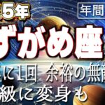 【2025 みずがめ座】2025年水瓶座の運勢　249年に一回余裕の無敵状態！別人級に変身も