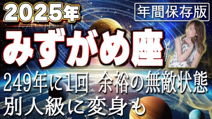 【2025 みずがめ座】2025年水瓶座の運勢　249年に一回余裕の無敵状態！別人級に変身も