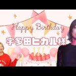 『誕生日鑑定🎂』宇多田ヒカル 様