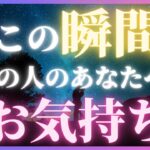 深すぎ注意💝そこまで考えちゃう？今この瞬間あの人があなたについて考えていること🌈恋愛・復縁・サイレント・複雑恋愛・片思い【タロット・オラクル・ルノルマン】