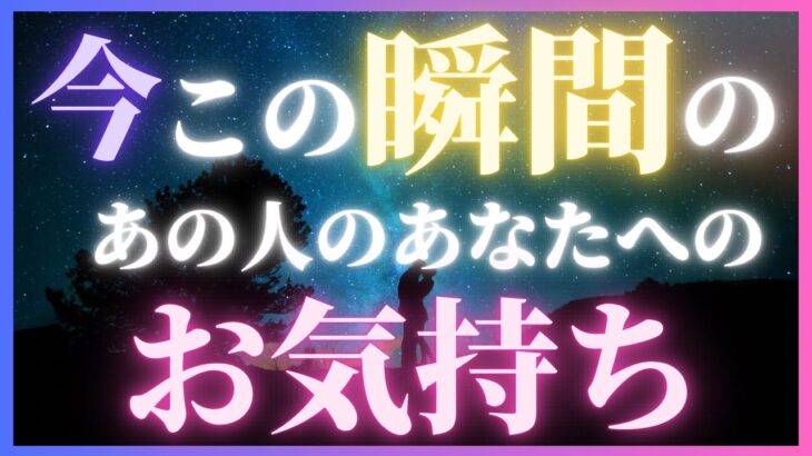 深すぎ注意💝そこまで考えちゃう？今この瞬間あの人があなたについて考えていること🌈恋愛・復縁・サイレント・複雑恋愛・片思い【タロット・オラクル・ルノルマン】