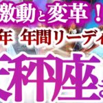 天秤座  年間ざっくりリーディング【大逆転！運気の上昇気流に乗る冒険の年】大どんでん返しでバージョンアップ　てんびん座　2025年　タロットリーディング