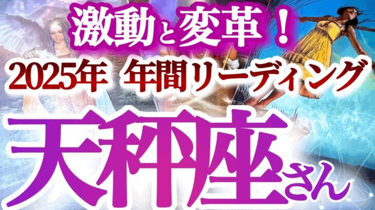 天秤座  年間ざっくりリーディング【大逆転！運気の上昇気流に乗る冒険の年】大どんでん返しでバージョンアップ　てんびん座　2025年　タロットリーディング