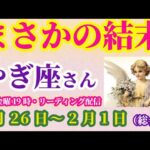 【山羊座】2025年1月26日から2月1日までのやぎ座の総合運。#山羊座 #やぎ座