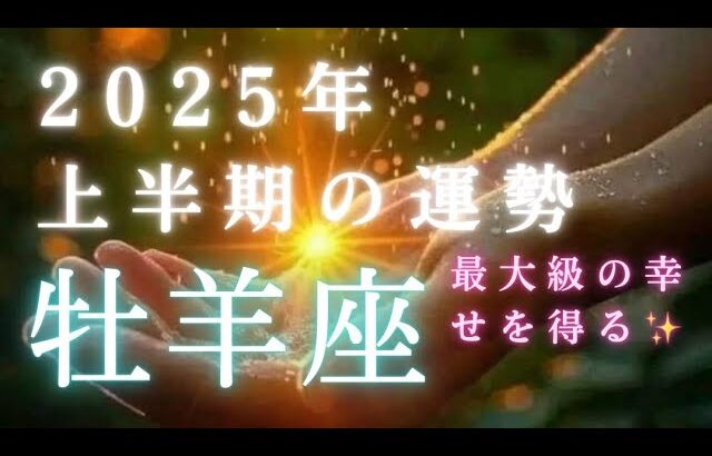 【牡羊座🎖️2025年上半期の運勢】最高の幸せを手にする段階です🥹💓変化の流れが来てます🕊️タロット占い