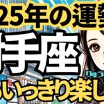 【2025年の保存版】♐️射手座♐️今年の運勢❣️今年は好きな人と、おもいっきり楽しんで、クリエイティブに。西洋占星術