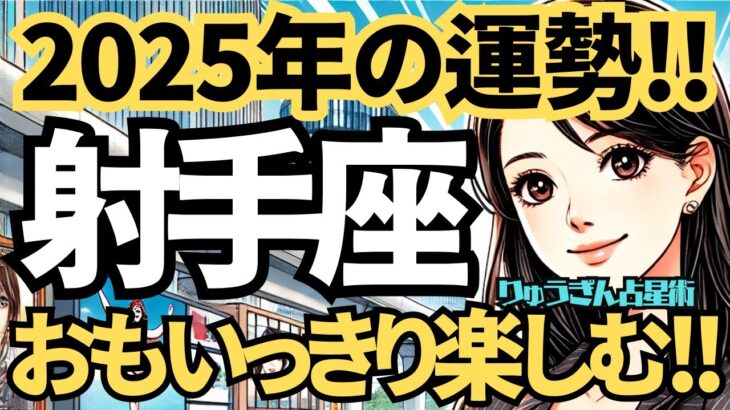 【2025年の保存版】♐️射手座♐️今年の運勢❣️今年は好きな人と、おもいっきり楽しんで、クリエイティブに。西洋占星術