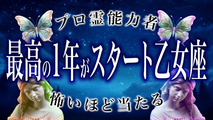 【乙女座🔮1月の運勢】霊視で判明した事実がヤバい…最高の1年がスタート…？