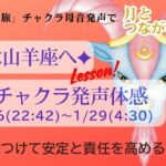 ✨NEW✨「月星座の旅✦山羊座のチャクラ母音発声♪」第1チャクラテーマ：地に足をつけて安定と責任を高めるレッスン：