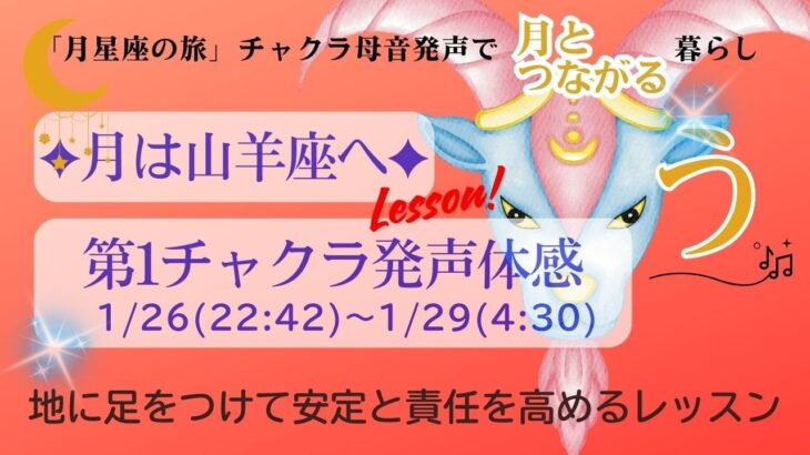 ✨NEW✨「月星座の旅✦山羊座のチャクラ母音発声♪」第1チャクラテーマ：地に足をつけて安定と責任を高めるレッスン：