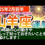 山羊座【2025年2月前半の運勢】経済的・精神的な安定を取り戻す兆しの2週間！タロットと星の導き✨