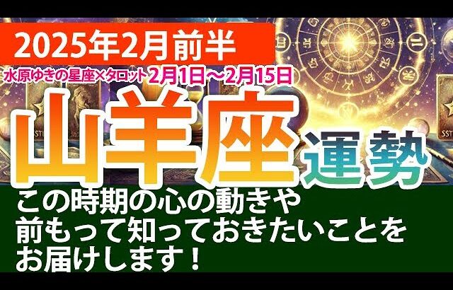 山羊座【2025年2月前半の運勢】経済的・精神的な安定を取り戻す兆しの2週間！タロットと星の導き✨