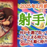 何かとスピード感満載🏃‍♂️‍➡️射手座♐️２０２５年２月1〜15日頃まで