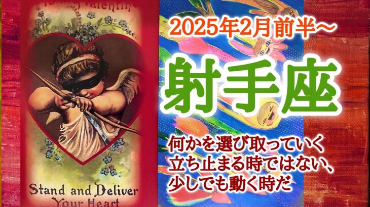 何かとスピード感満載🏃‍♂️‍➡️射手座♐️２０２５年２月1〜15日頃まで