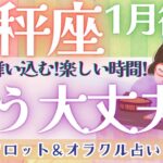 【天秤座】凄い展開きた〜🙌！！頑張ってきた天秤座さんに”ご褒美タイム”到来💐✨【仕事運/対人運/家庭運/恋愛運/全体運】1月運勢  タロット占い