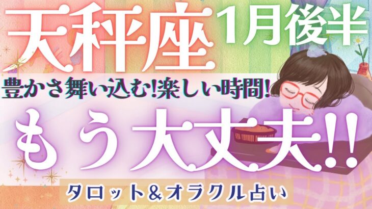 【天秤座】凄い展開きた〜🙌！！頑張ってきた天秤座さんに”ご褒美タイム”到来💐✨【仕事運/対人運/家庭運/恋愛運/全体運】1月運勢  タロット占い