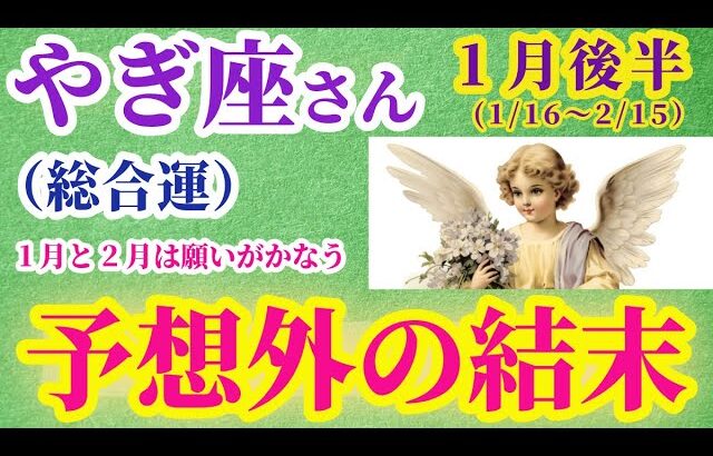 【山羊座の総合運】2025年1月16日から2月15日までのやぎ座の総合運。星とタロットで読み解く未来 #山羊座 #やぎ座