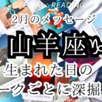 【山羊座♑︎】デークごとに深掘りしてみたら2月は大切なターニングポイントになりそう！