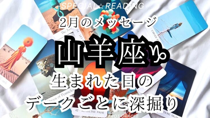 【山羊座♑︎】デークごとに深掘りしてみたら2月は大切なターニングポイントになりそう！